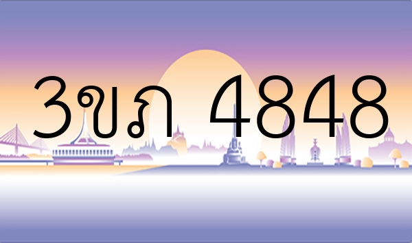3ขภ 4848